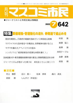 月刊 マスコミ市民(642) 特集 軍備増強・管理強化の流れ 参院選で歯止めを