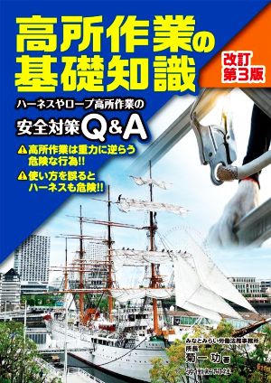 高所作業の基礎知識 改訂第3版 ハーネスやロープ高所作業の安全対策Q&A