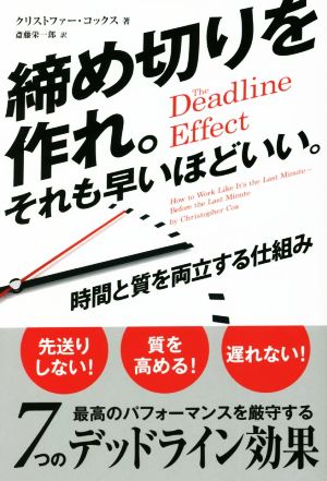 締め切りを作れ。それも早いほどいい。 時間と質を両立する仕組み フェニックスシリーズ