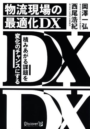 物流現場の最適化DX 積みあがる課題を変化のチャンスにする