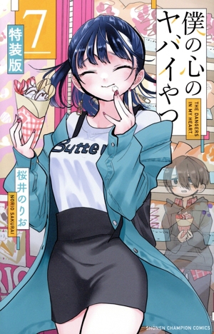 僕の心のヤバイやつ(特装版)(7) 少年チャンピオンC