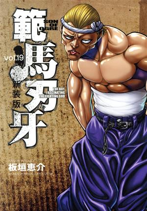 範馬刃牙(新装版)(vol.19)チャンピオンCエクストラ