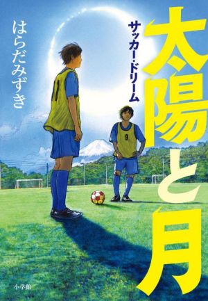 太陽と月 サッカー・ドリーム