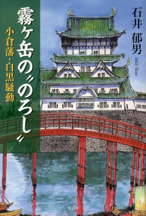 霧ヶ岳の“のろし