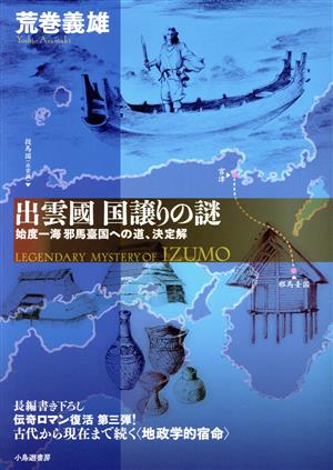 出雲國 国譲りの謎 始度一海 邪馬臺国への道、決定解