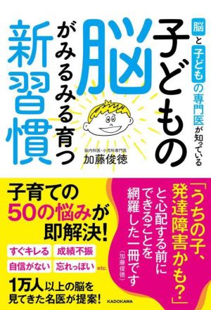 子どもの脳がみるみる育つ新習慣 脳と子どもの専門医が知っている