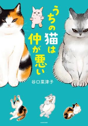 うちの猫は仲が悪い コミックエッセイ