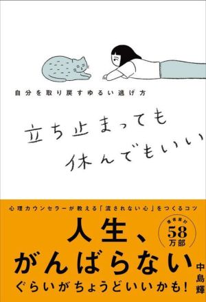 立ち止まっても休んでもいい 自分を取り戻すゆるい逃げ方