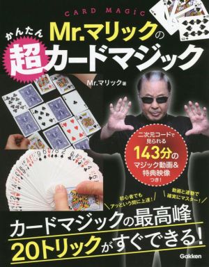 Mr.マリックのかんたん超カードマジック