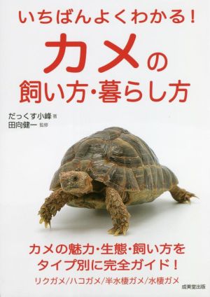 いちばんよくわかる！カメの飼い方・暮らし方 カメの魅力・生態・飼い方をタイプ別に完全ガイド！