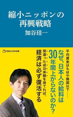 縮小ニッポンの再興戦略マガジンハウス新書007