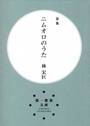 歌集 ニムオロのうた 第一歌集文庫