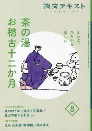 茶の湯 お稽古十二か月 まなぶ、ひろがる、楽しむ(8) 八月の稽古場から 夜の秋とは/渦文と茶道具/盆月の取合わせ 稽古の準備 立礼 点茶盤・御園棚・続き薄茶 淡交テキスト