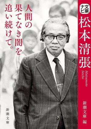 文豪ナビ 松本清張 人間の果てなき闇を追い続けて。 新潮文庫