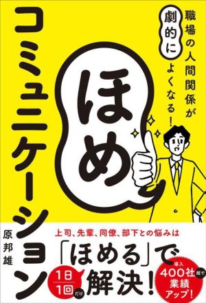 ほめコミュニケーション 職場の人間関係が劇的によくなる！