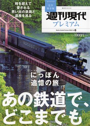 週刊現代プレミアム 2022(Vol.6)完全保存版 にっぽん追憶の旅 あの鉄道で、どこまでも講談社MOOK 週刊現代別冊