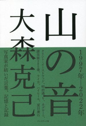 山の音 1997年-2022年 写真家が紡いだ言葉、記憶と記録