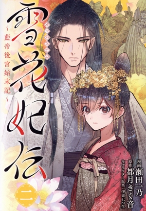 雪花妃伝 ～藍帝後宮始末記～(二) ブリッジC