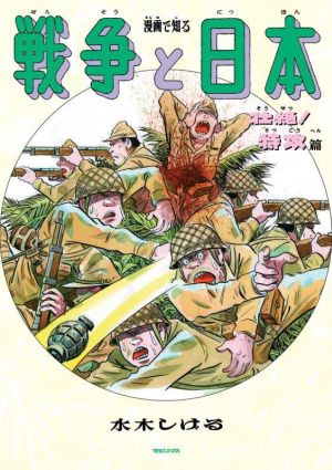 漫画で知る 戦争と日本 壮絶！特攻篇