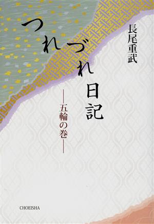 つれづれ日記 五輪の巻