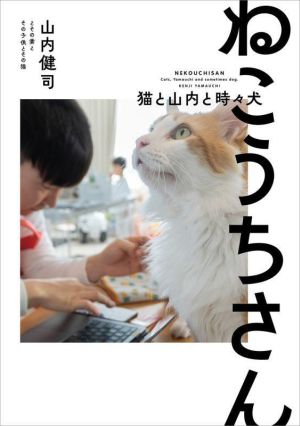 写真集 ねこうちさん 猫と山内と時々犬