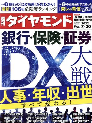 週刊 ダイヤモンド(2022 7/30) 週刊誌