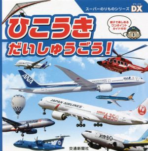 ひこうきだいしゅうごう！ スーパーのりものシリーズDX