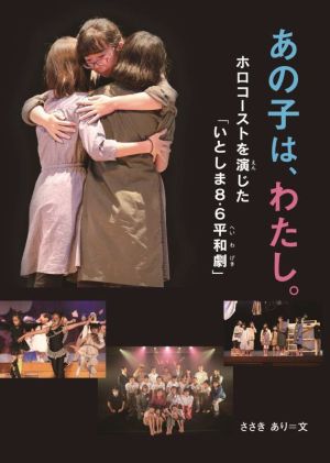 あの子は、わたし。 ホロコーストを演じた「いとしま8.6平和劇」 感動ノンフィクションシリーズ