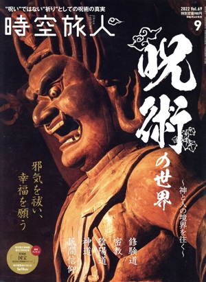 時空旅人(Vol.69 2022年9月号) 隔月刊誌