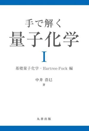 手で解く量子化学(Ⅰ) 基礎量子化学・Hartree-Fock編