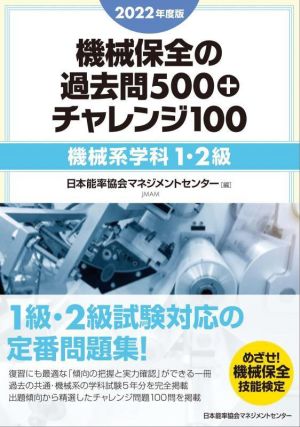 機械保全の過去問500+チャレンジ100 機械系学科1・2級(2022年度版)