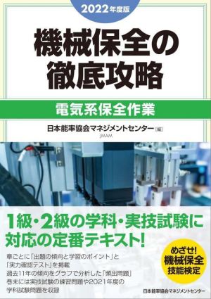 機械保全の徹底攻略 電気系保全作業(2022年度版)