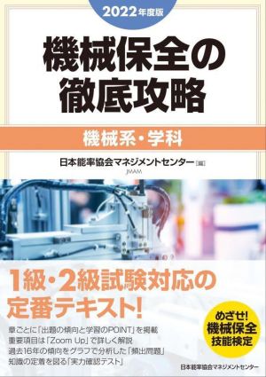 機械保全の徹底攻略 機械系・学科(2022年度版)