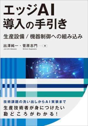 エッジAI導入の手引き 生産設備/機器制御への組み込み