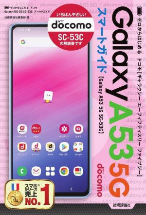 ゼロからはじめるドコモ Galaxy A53 5G SC-53C スマートガイド