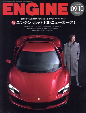 ENGINE(No.259 2022年9・10月号) 月刊誌
