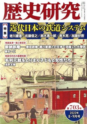 歴史研究(第703号 2022年8・9月号) 特集 近代日本の鉄道システム