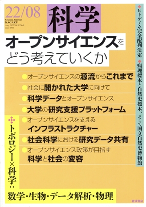 科学(22/08 Aug.2022 Vol.92 No.8) 月刊誌