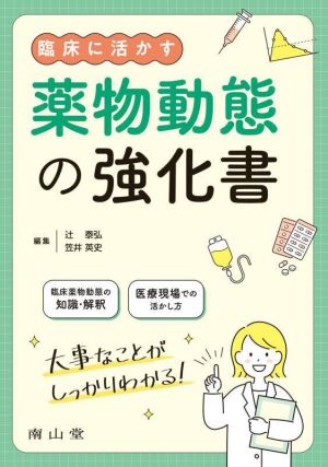 臨床に活かす薬物動態の強化書