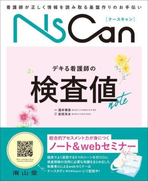 デキる看護師の検査値note NsCan