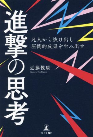 進撃の思考 凡人から抜け出し圧倒的成果を生み出す