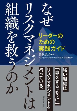 なぜリスクマネジメントは組織を救うのか リーダーのための実践ガイド