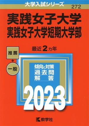 実践女子大学・実践女子大学短期大学部(2023年版) 大学入試シリーズ272