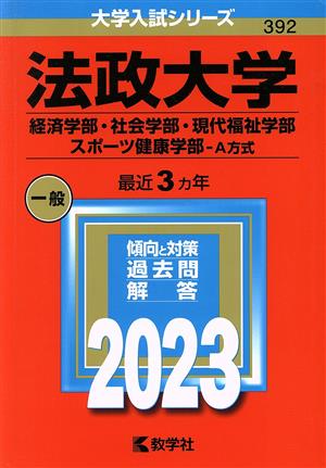 法政大学 経済学部・社会学部・現代福祉学部・スポーツ健康学部-A方式(2023年版) 大学入試シリーズ392