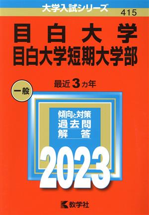 目白大学・目白大学短期大学部(2023年版) 大学入試シリーズ415