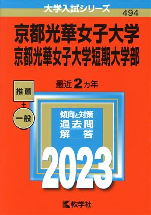 京都光華女子大学・京都光華女子大学短期大学部(2023年版) 大学入試シリーズ494