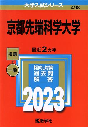 京都先端科学大学(2023年版) 大学入試シリーズ498