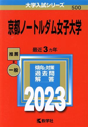 京都ノートルダム女子大学(2023年版) 大学入試シリーズ500