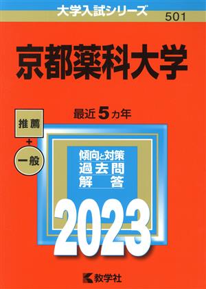 京都薬科大学(2023年版) 大学入試シリーズ501