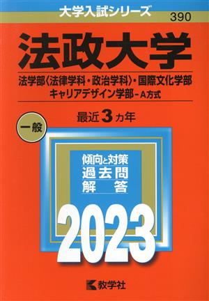 法政大学 法学部〈法律学科・政治学科〉・国際文化学部・キャリアデザイン学部-A方式(2023年版) 大学入試シリーズ390